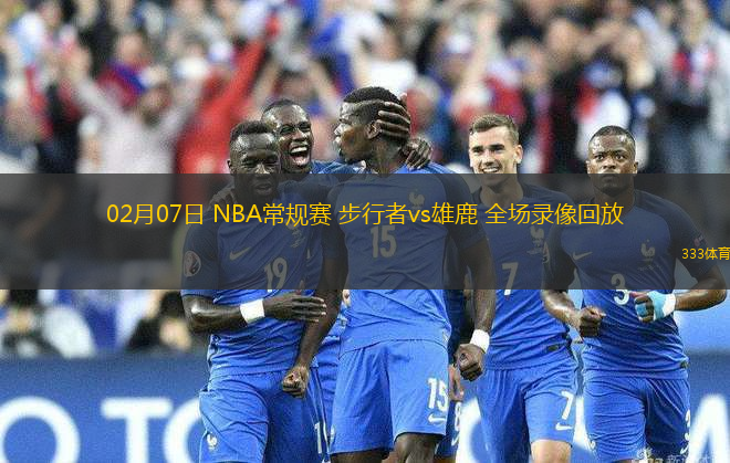02月07日 NBA常规赛 步行者vs雄鹿 全场录像回放