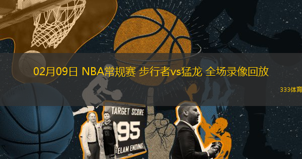 02月09日 NBA常规赛 步行者vs猛龙 全场录像回放