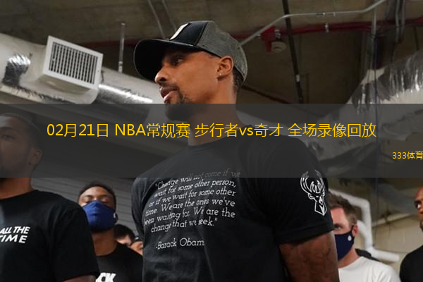 02月21日 NBA常规赛 步行者vs奇才 全场录像回放