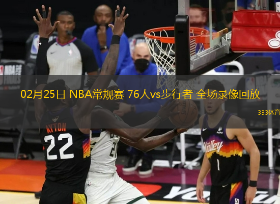 02月25日 NBA常规赛 76人vs步行者 全场录像回放