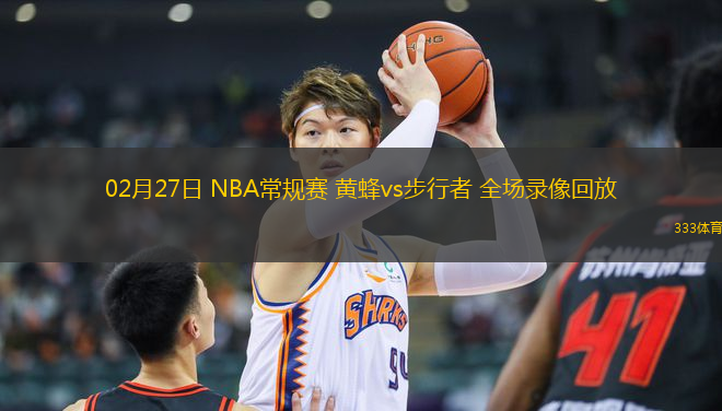 02月27日 NBA常规赛 黄蜂vs步行者 全场录像回放