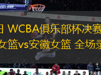 03月05日 WCBA俱乐部杯决赛阶段D组 山东女篮vs安徽女篮 全场录像