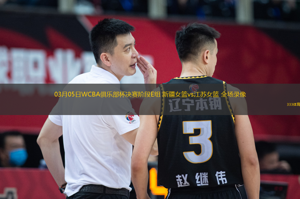 03月05日WCBA俱乐部杯决赛阶段E组 新疆女篮vs江苏女篮 全场录像