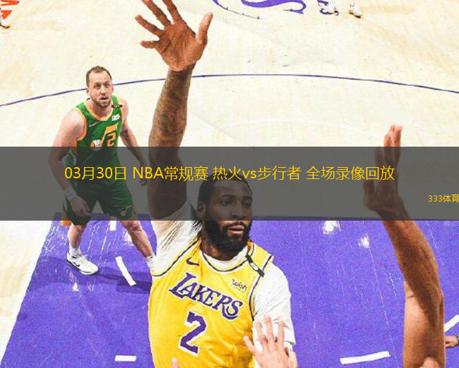 03月30日 NBA常规赛 热火vs步行者 全场录像回放