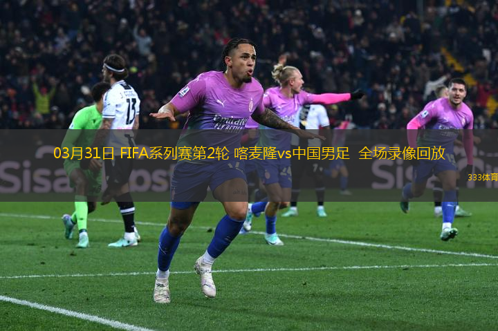 03月31日 FIFA系列赛第2轮 喀麦隆vs中国男足  全场录像回放