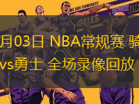 04月03日 NBA常规赛 骑士vs勇士 全场录像回放