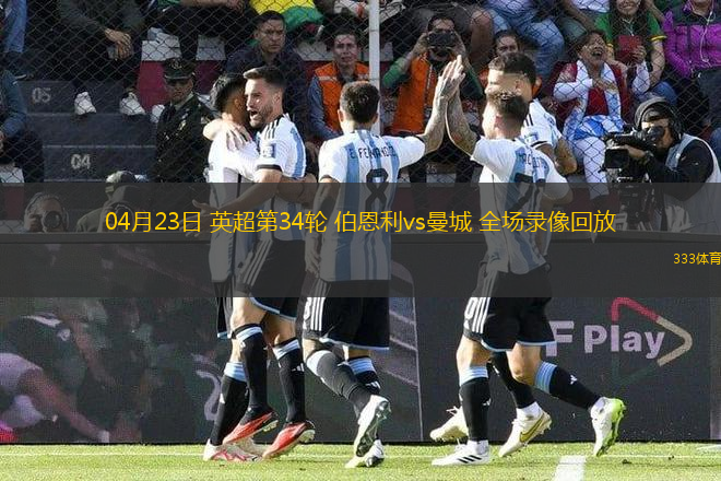 04月23日 英超第34轮 伯恩利vs曼城 全场录像回放