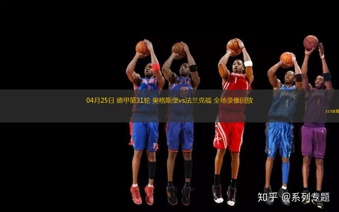 04月25日 德甲第31轮 奥格斯堡vs法兰克福 全场录像回放