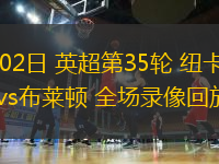 05月02日 英超第35轮 纽卡斯尔联vs布莱顿 全场录像回放