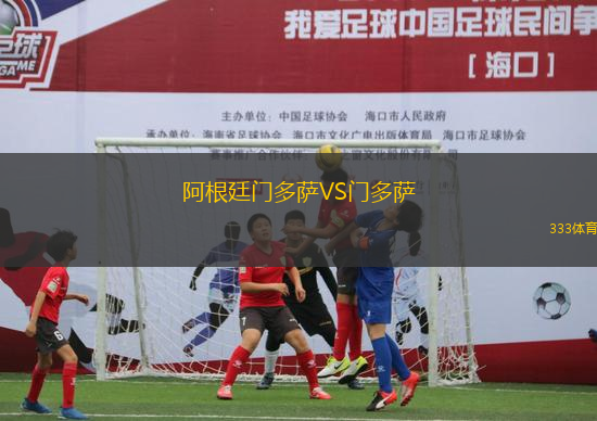 阿根廷门多萨VS门多萨