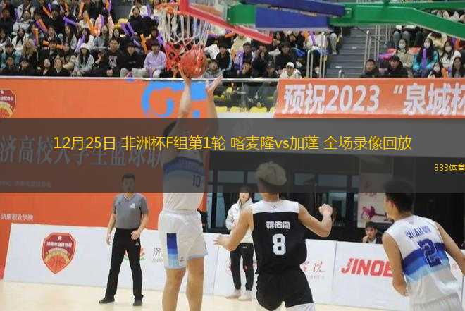 12月25日 非洲杯F组第1轮 喀麦隆vs加蓬 全场录像回放