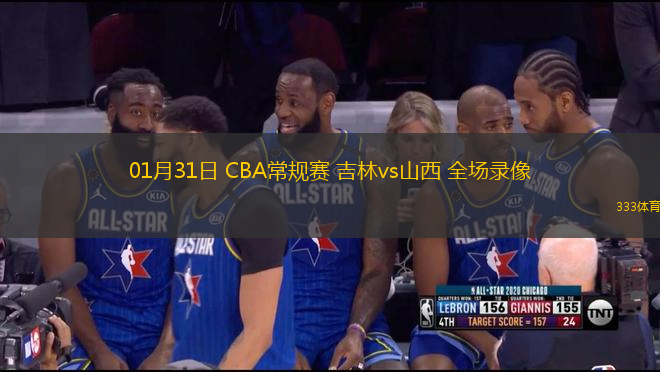 01月31日 CBA常规赛 吉林vs山西 全场录像