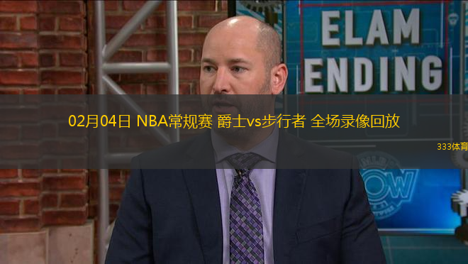 02月04日 NBA常规赛 爵士vs步行者 全场录像回放