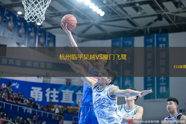 杭州临平吴越VS厦门飞鹭