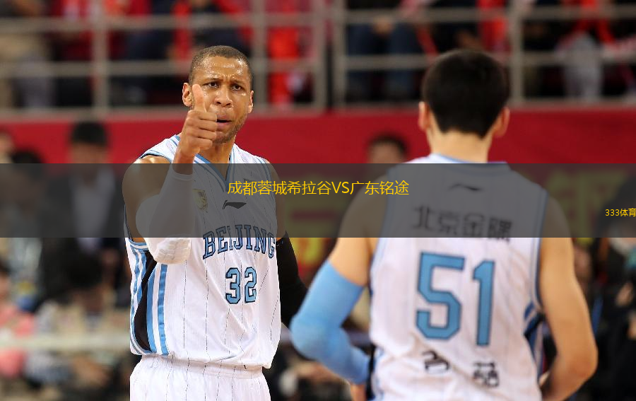 成都蓉城希拉谷VS广东铭途