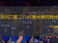 深圳二零二八VS贵州贵阳竞技