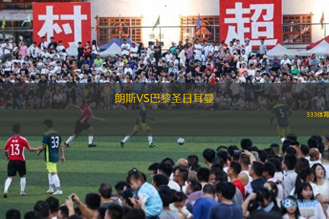朗斯VS巴黎圣日耳曼