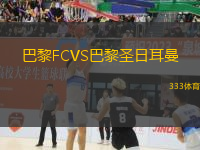 巴黎FCVS巴黎圣日耳曼