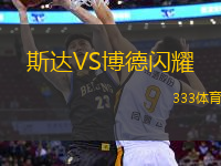 斯达VS博德闪耀