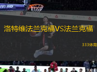 洛特维法兰克福VS法兰克福