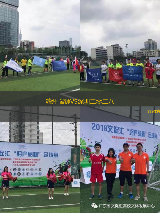 赣州瑞狮VS深圳二零二八
