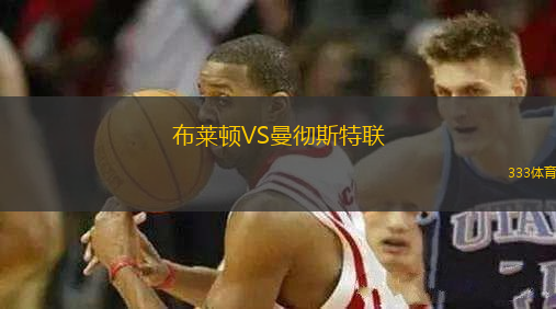 布莱顿VS曼彻斯特联