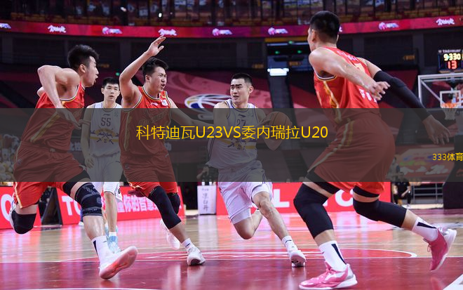 科特迪瓦U23VS委内瑞拉U20