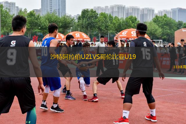 沙特阿拉伯U21VS哥伦比亚U19