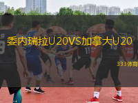 委内瑞拉U20VS加拿大U20