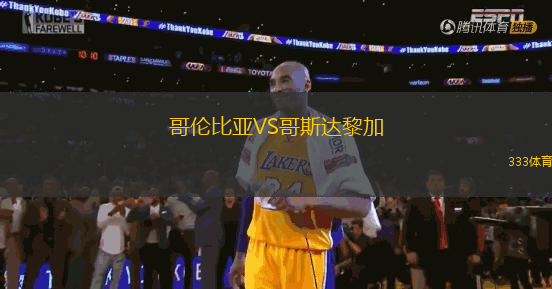 哥伦比亚VS哥斯达黎加