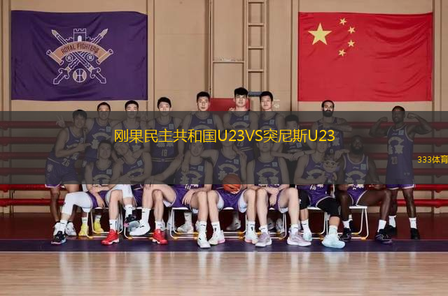 刚果民主共和国U23VS突尼斯U23