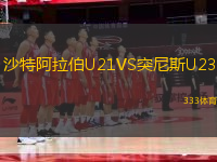 沙特阿拉伯U21VS突尼斯U23
