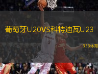 葡萄牙U20VS科特迪瓦U23