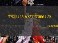 中国U19VS突尼斯U23