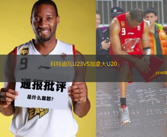 科特迪瓦U23VS加拿大U20