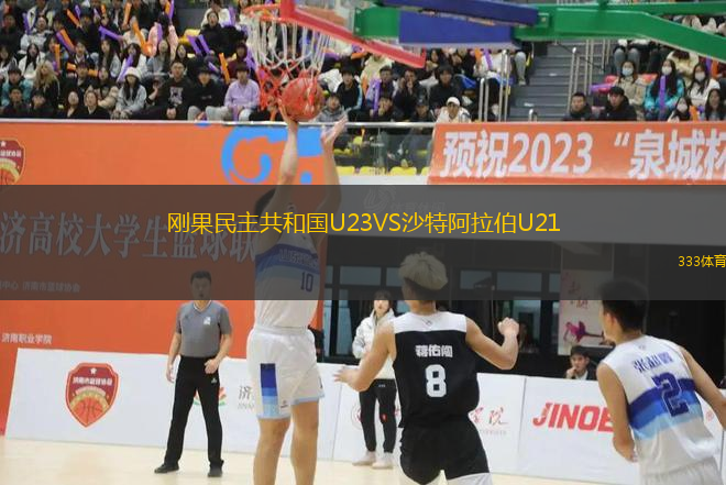 刚果民主共和国U23VS沙特阿拉伯U21