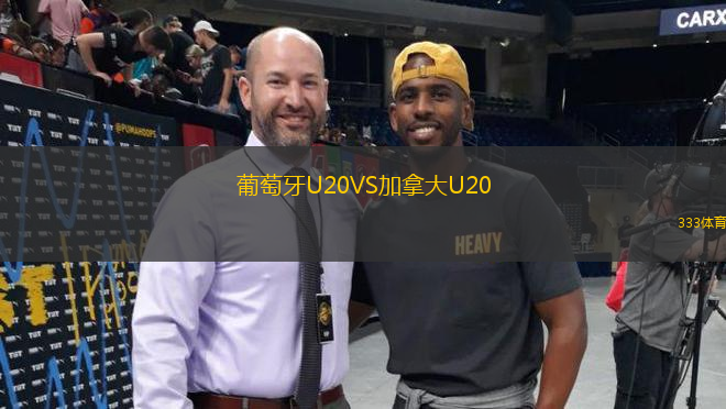 葡萄牙U20VS加拿大U20