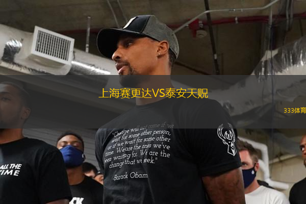 上海赛更达VS泰安天贶