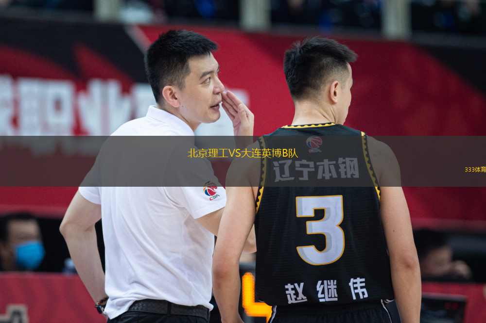 北京理工VS大连英博B队