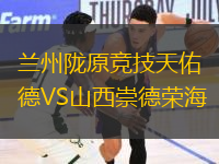 兰州陇原竞技天佑德VS山西崇德荣海