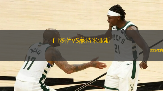 门多萨VS蒙特米亚斯