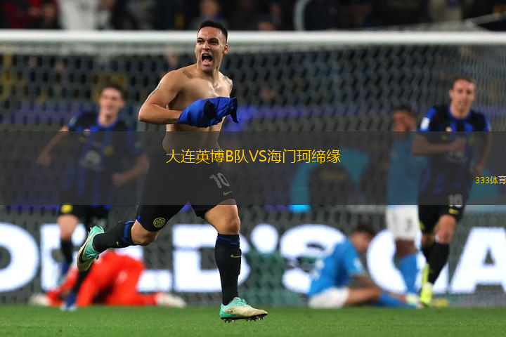 大连英博B队VS海门珂缔缘