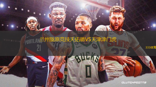 兰州陇原竞技天佑德VS天津津门虎