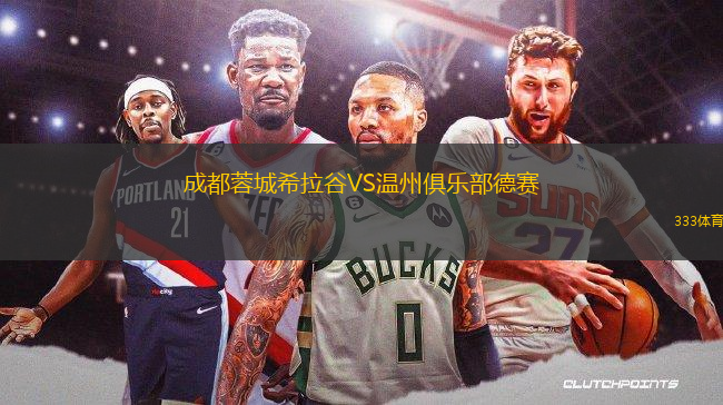 成都蓉城希拉谷VS温州俱乐部德赛