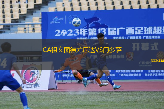 CA祖文图德尤尼达VS门多萨