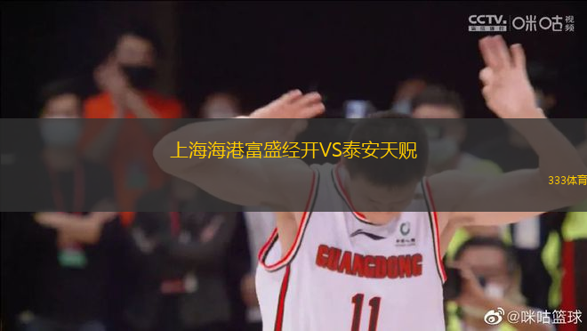 上海海港富盛经开VS泰安天贶