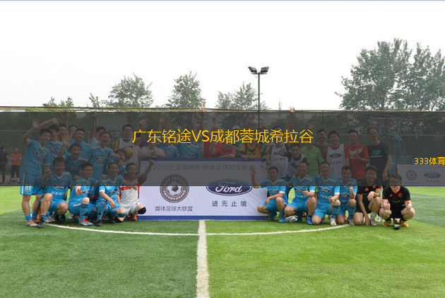 广东铭途VS成都蓉城希拉谷