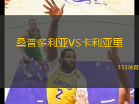 桑普多利亚VS卡利亚里