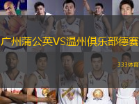 广州蒲公英VS温州俱乐部德赛