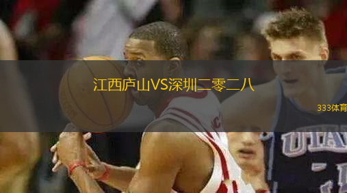 江西庐山VS深圳二零二八